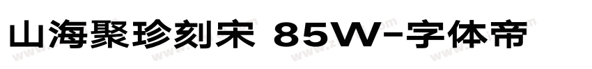 山海聚珍刻宋 85W字体转换